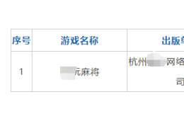 轉(zhuǎn)讓多家游戲棋牌麻將版號公司
